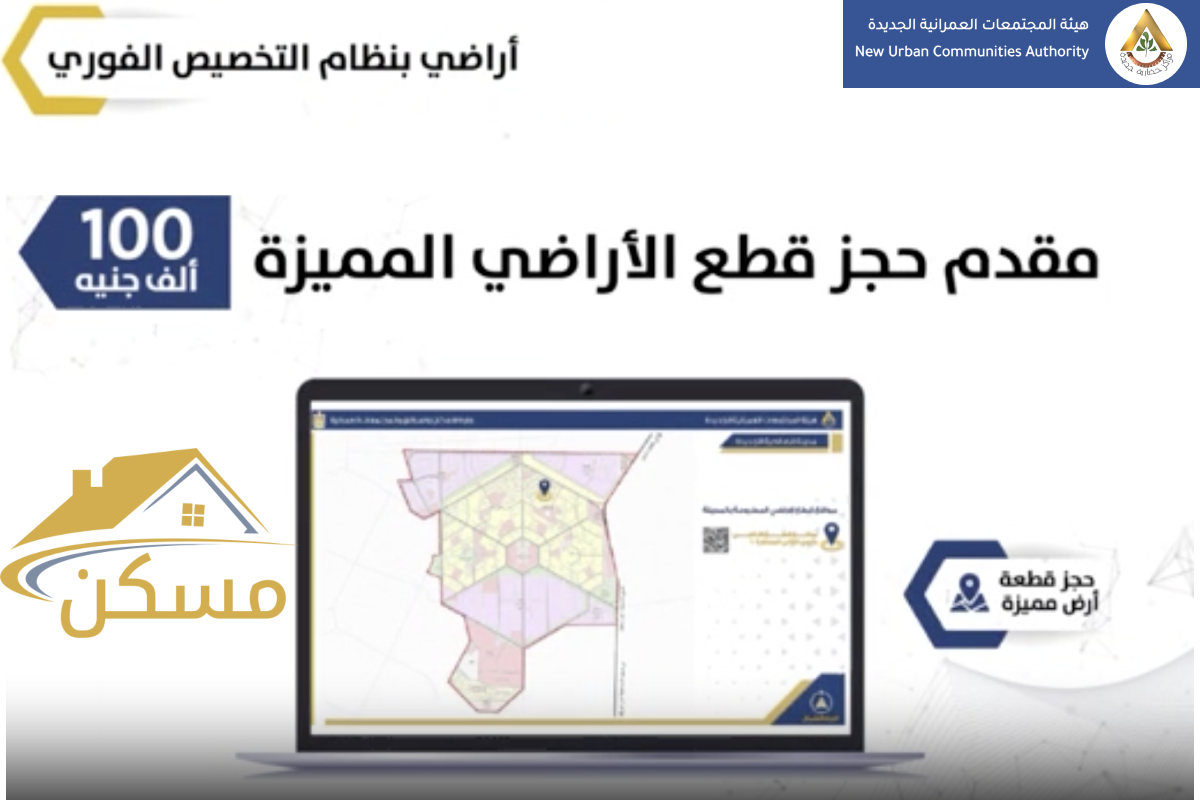 النتيجة بث مباشر: قرعة تخصيص أراضي مشروع مسكن