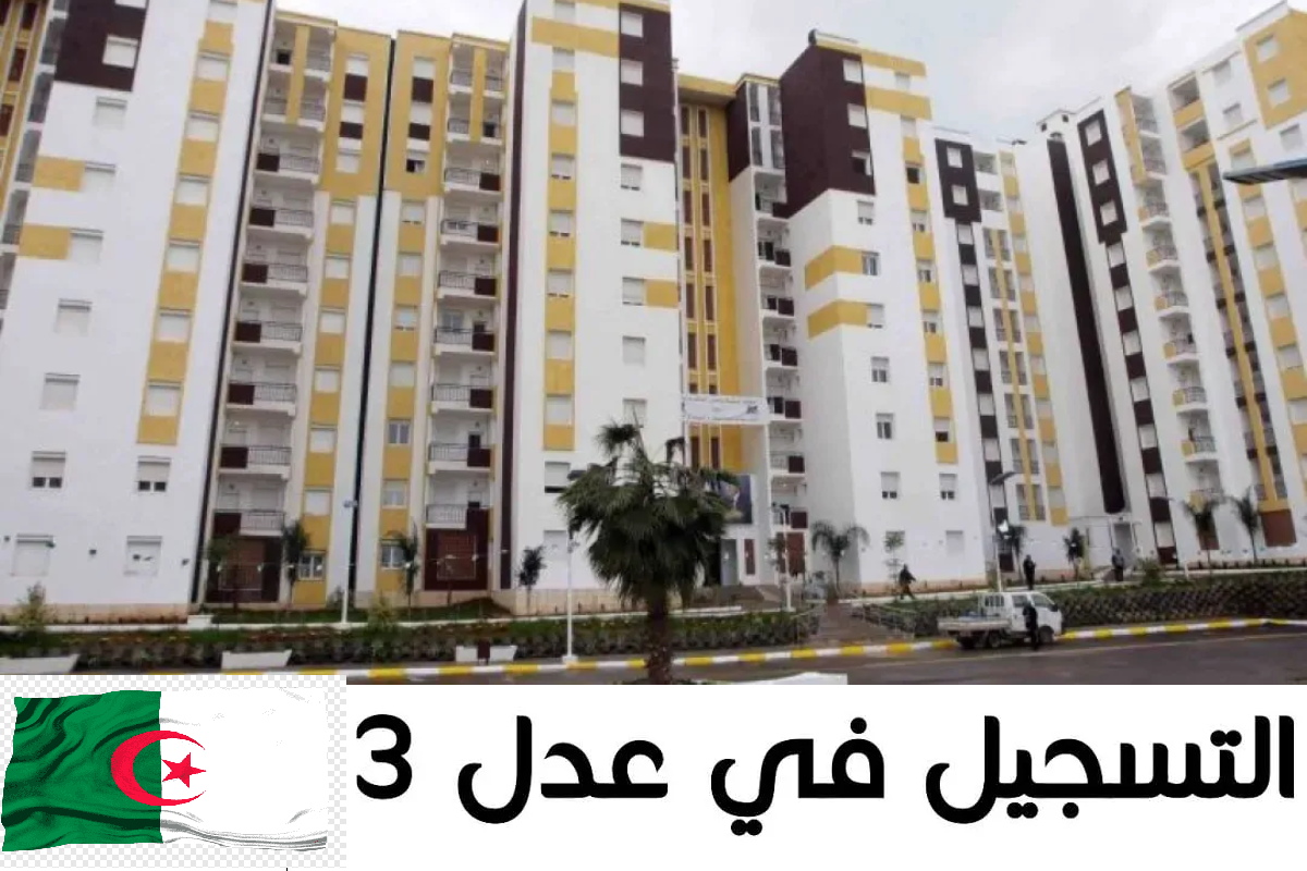 "الجزائر 2024" سعر وحدات سكنات عدل 3