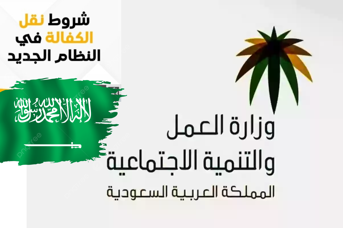 شروط نقل الكفالة في السعودية 1446 ونظام الكفالة الجديد