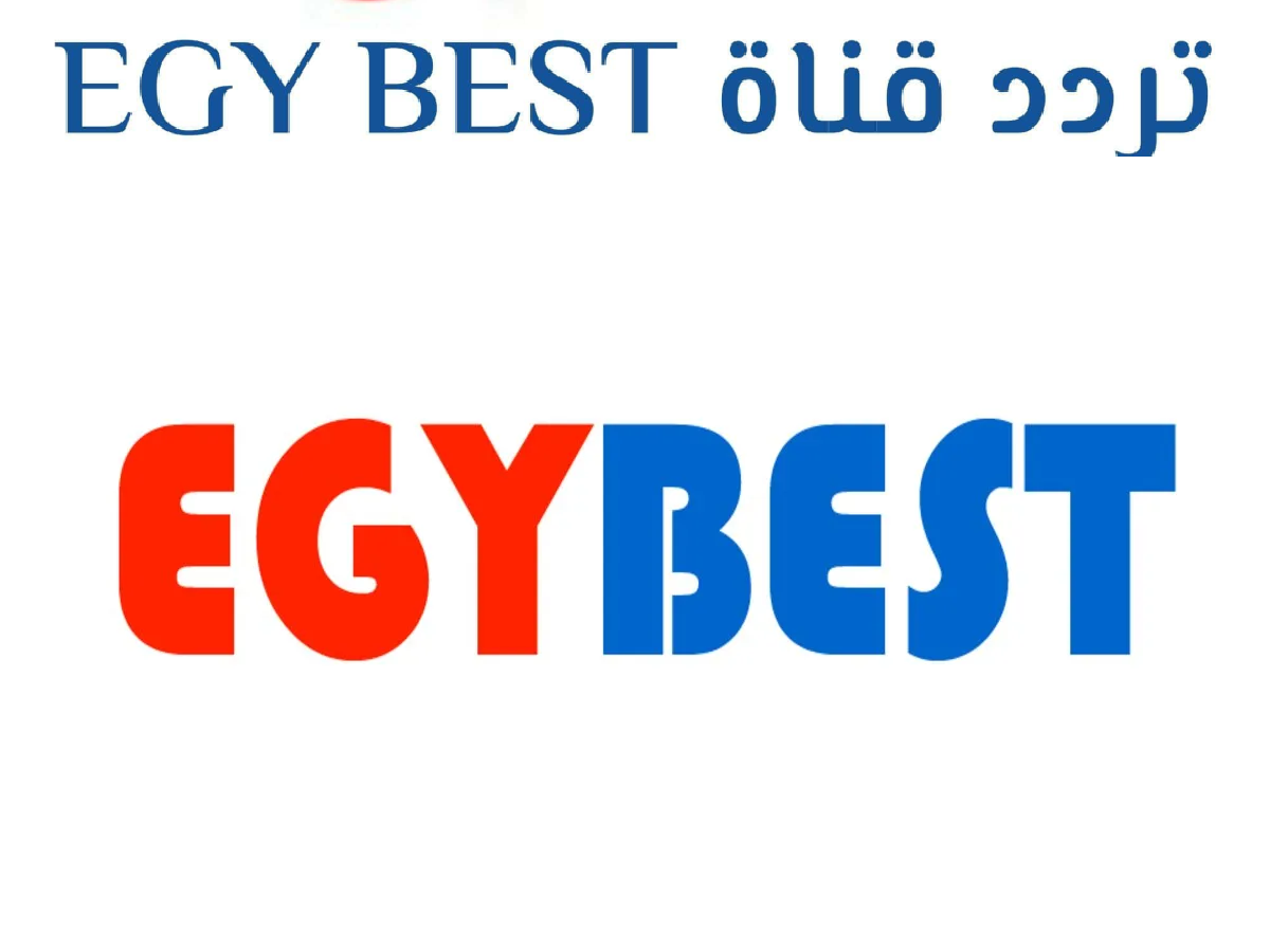 كيف تضبط تردد قناة إيجي بست أفلام Egy Best على النايل سات