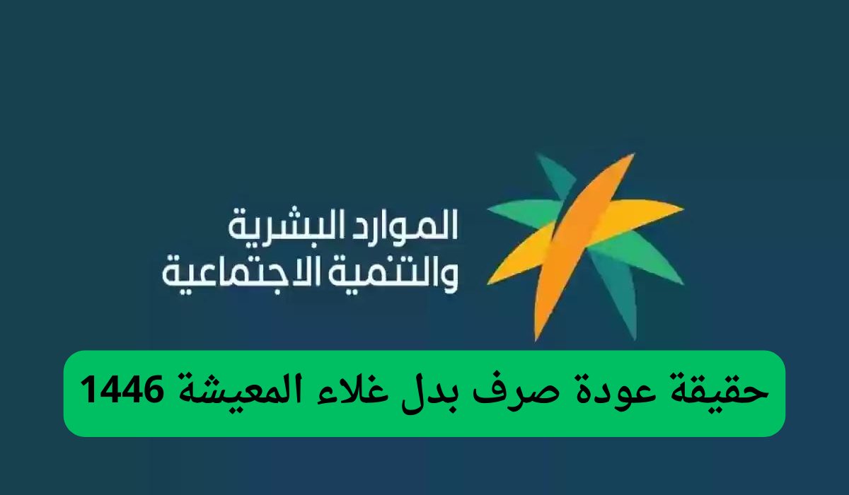 عودة صرف بدل غلاء المعيشة لمستفيدي الضمان الاجتماعي المطور بداية من فبراير 2025