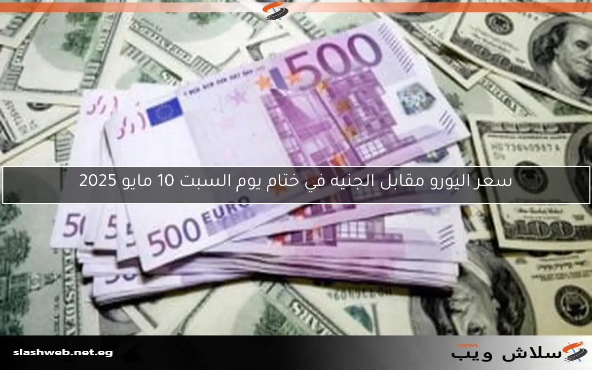 اليورو يستمر في الانخفاض خلال منتصف تعاملات يوم الإثنين 12 مايو 2025 أمام الجنيه