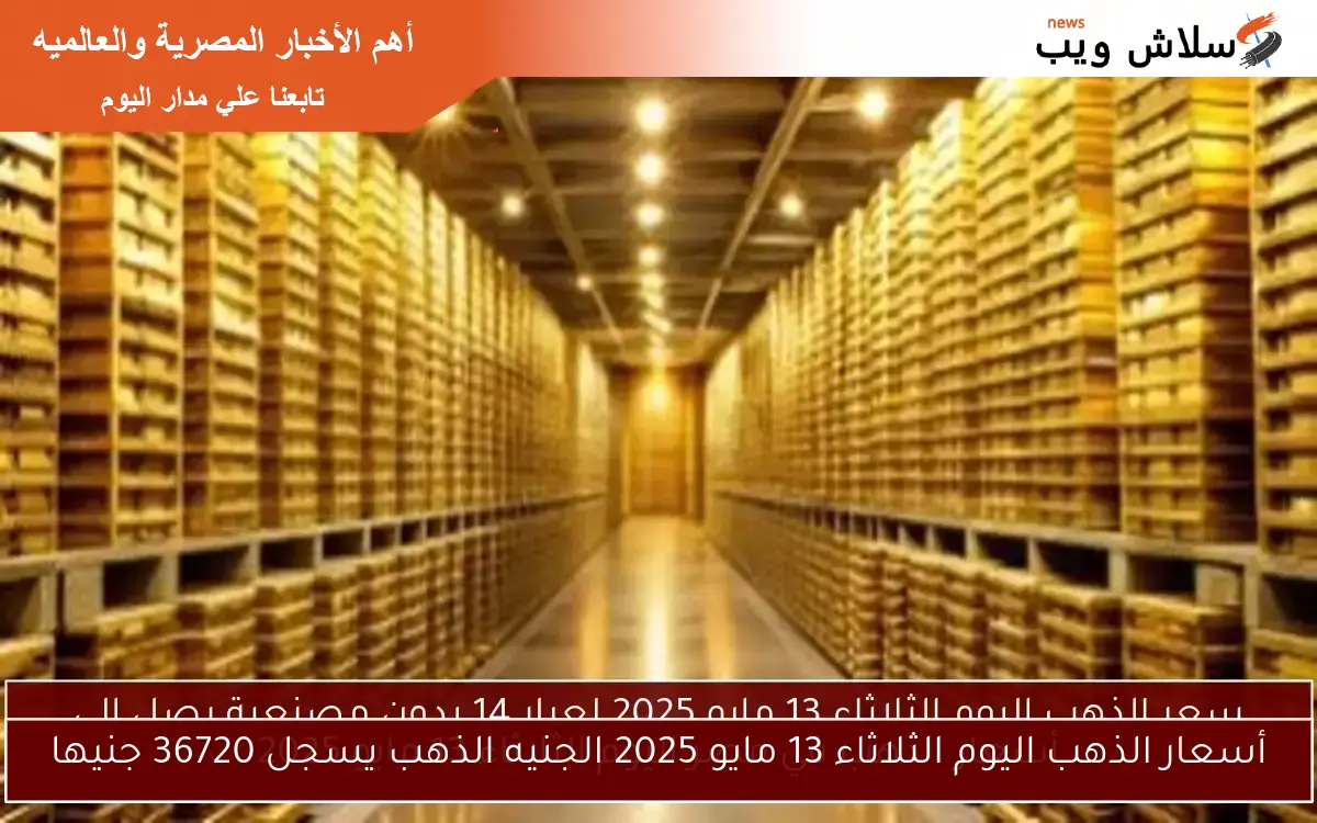 أسعار الذهب في السوق المصري اليوم الثلاثاء 13 مايو 2025
