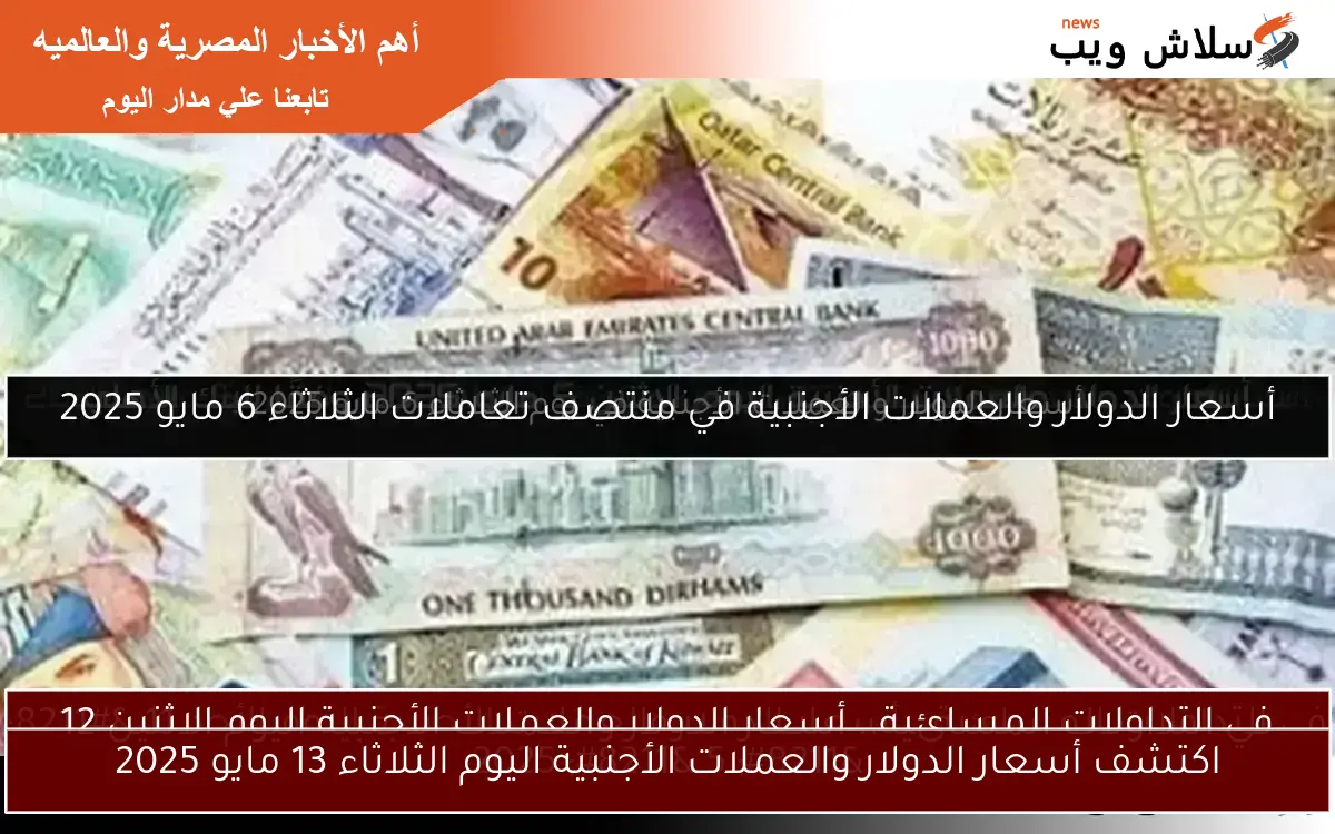 في التعاملات الصباحية.. أسعار الدولار والعملات الأجنبية اليوم الثلاثاء 13 مايو 2025