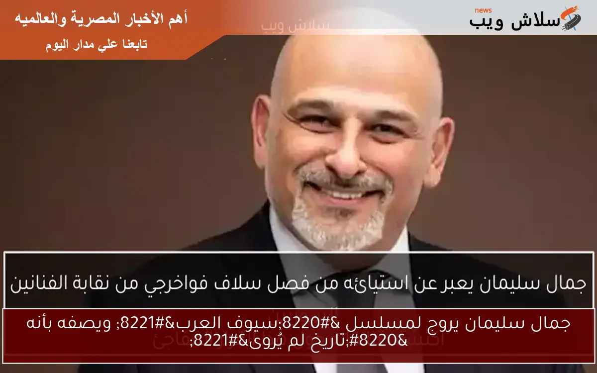 جمال سليمان يروج لمسلسل “سيوف العرب” ويصفه بأنه “تاريخ لم يُروى”