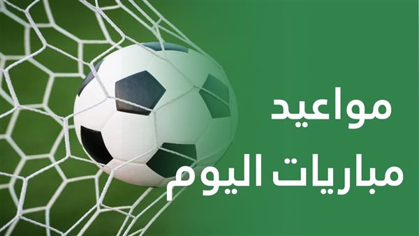 مواعيد مباريات اليوم الجمعة 16 مايو 2025