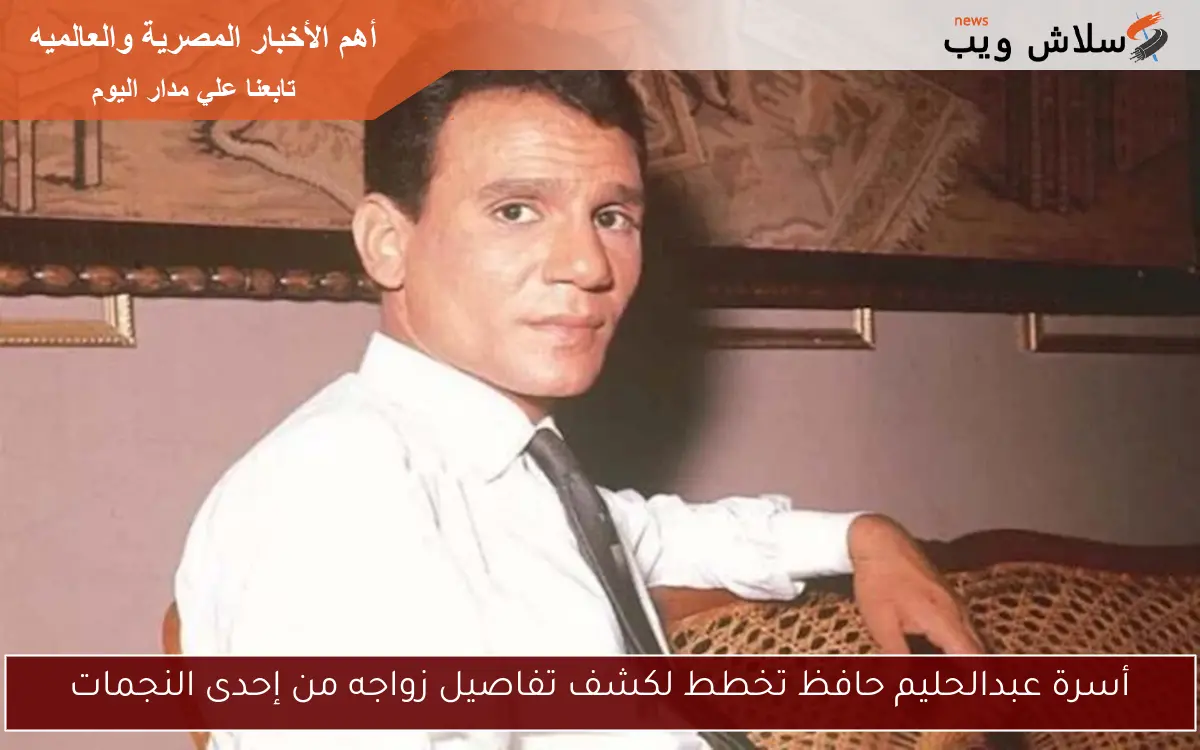 أسرة عبدالحليم حافظ تخطط لكشف تفاصيل زواجه من إحدى النجمات