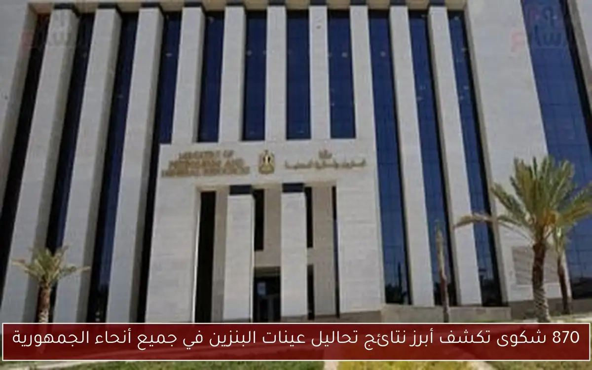 870 شكوى تكشف أبرز نتائج تحاليل عينات البنزين في جميع أنحاء الجمهورية