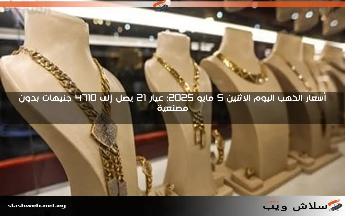 أسعار الذهب في مصر بتاريخ 11 مايو 2025