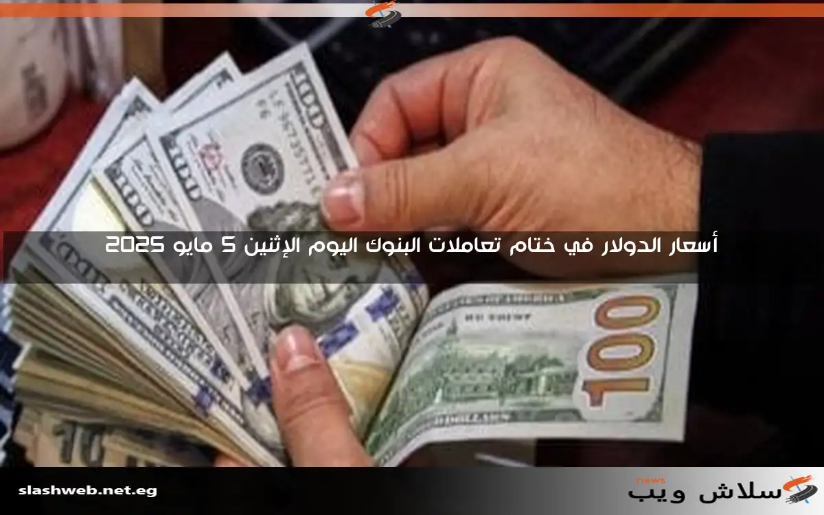 سعر الدولار اليوم الإثنين 12-5-2025 مقابل الجنيه المصري في منتصف التداولات