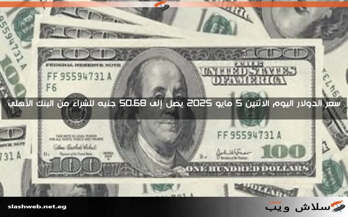 سعر الدولار مقابل الجنيه المصري اليوم الأحد 11 مايو 2025 في البنوك