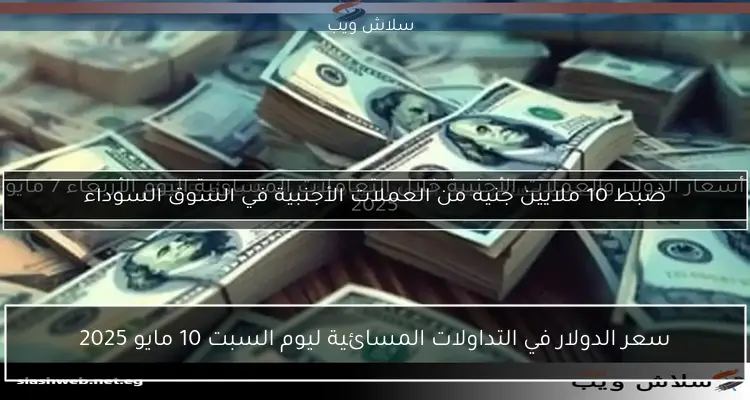 سعر الدولار في التداولات المسائية ليوم السبت 10 مايو 2025