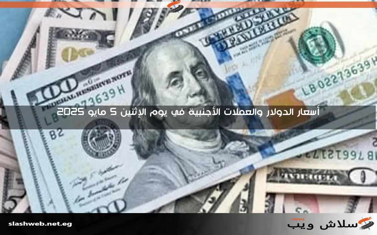 أسعار الدولار والعملات الأجنبية في يوم الأحد 11 مايو 2025