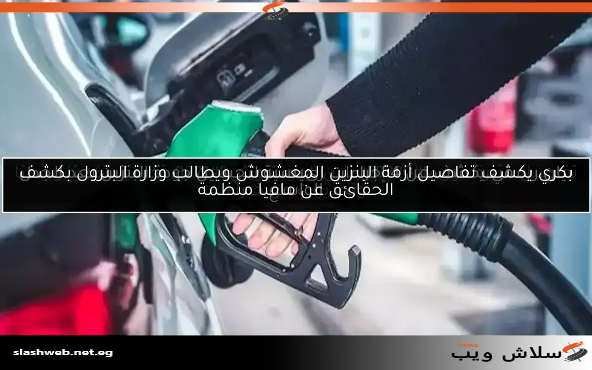 هل يمكن خلط البنزين بالمياه في المستودعات؟ توضيحات من نائب رئيس هيئة البترول السابق