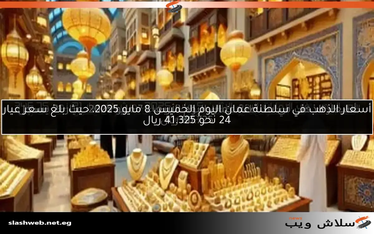 سعر الذهب اليوم الاثنين 12 مايو 2025 في السعودية لعيار 21 يصل إلى 351.25 ريال