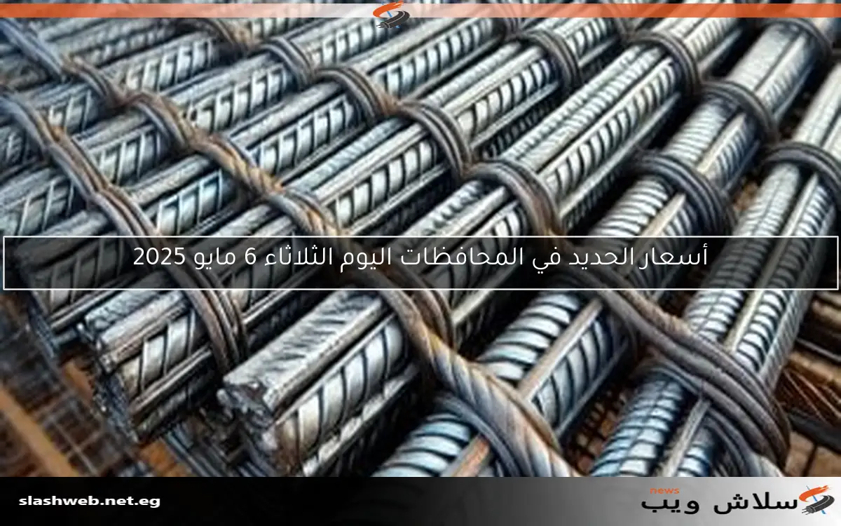 سعر الحديد اليوم الأحد 11 مايو 2025 يصل إلى 40000 جنيه للطن