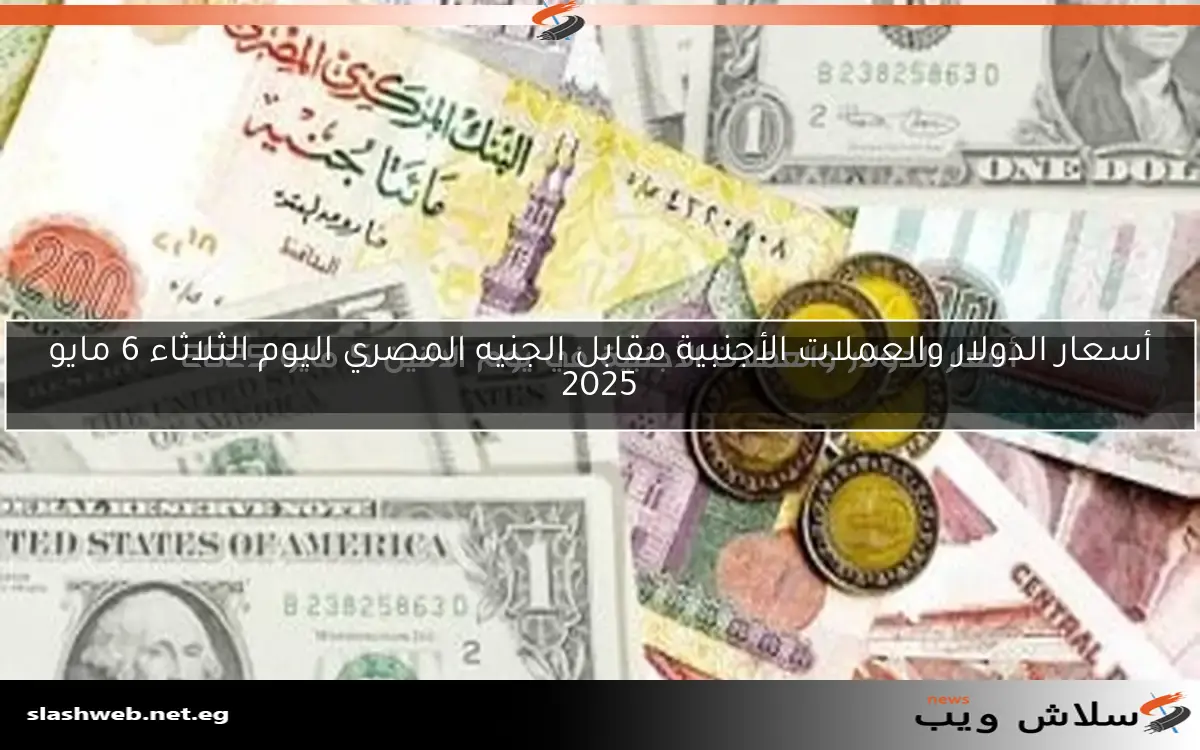 التعاملات الصباحية.. أسعار الدولار والعملات الدولية اليوم الإثنين 12-5-2025