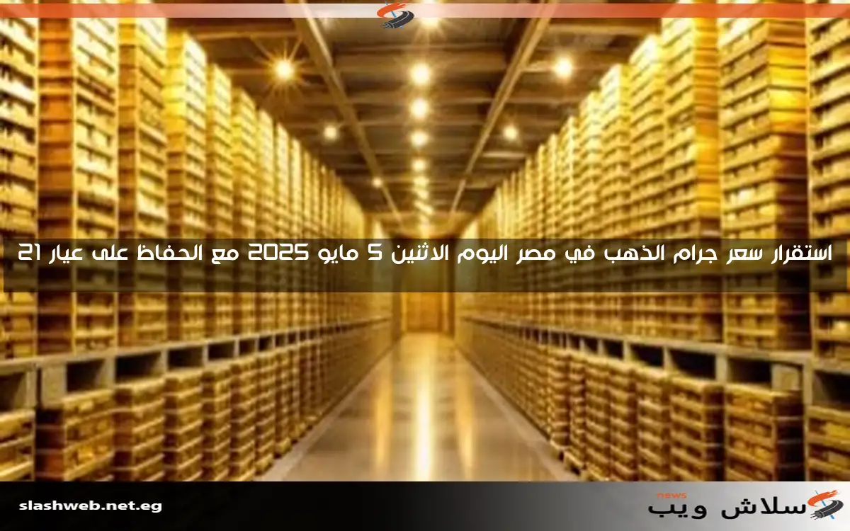 سعر الذهب اليوم الأحد 11 مايو 2025.. عيار 24 بدون مصنعية يصل إلى 5389 جنيها