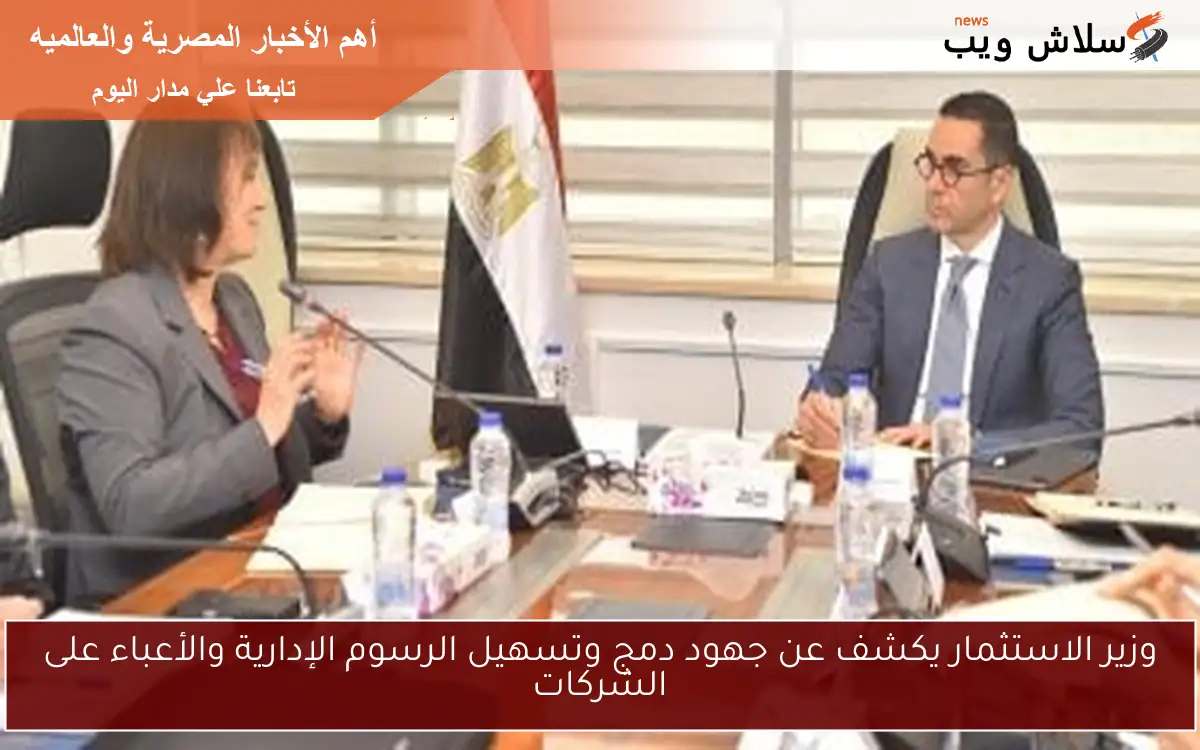 وزير الاستثمار يكشف عن جهود دمج وتسهيل الرسوم الإدارية والأعباء على الشركات
