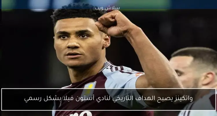 واتكينز يصبح الهداف التاريخي لنادي أستون فيلا بشكل رسمي