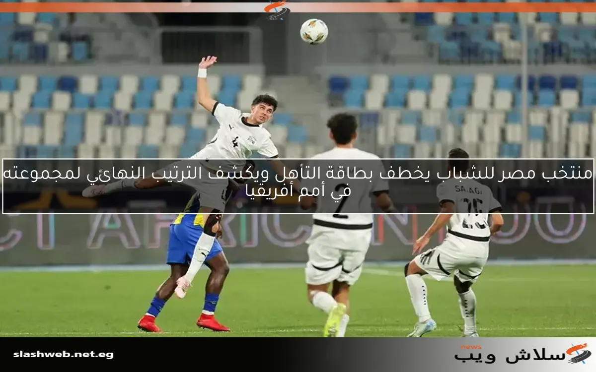 منتخب مصر للشباب يخطف بطاقة التأهل ويكشف الترتيب النهائي لمجموعته في أمم أفريقيا
