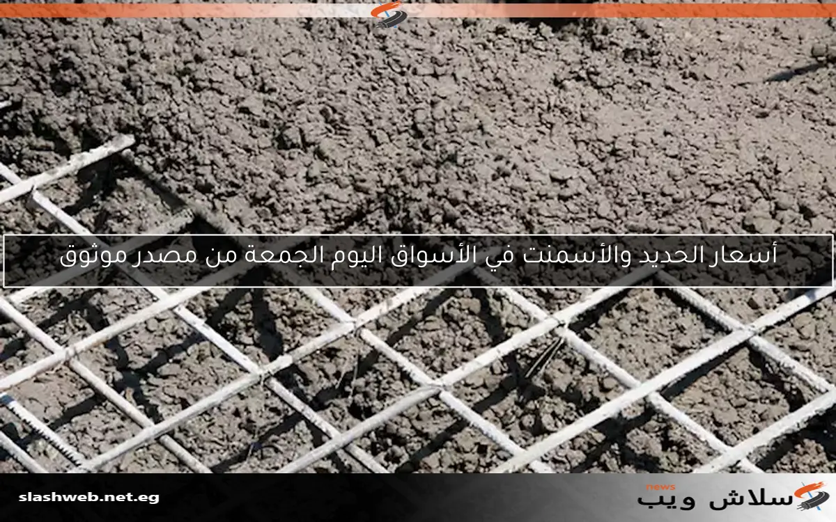 تراجع أسعار الحديد وزيادة أسعار الأسمنت في الأسواق اليوم السبت