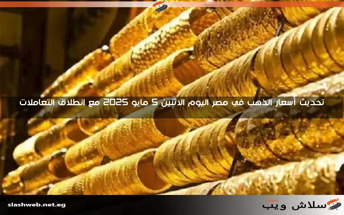أسعار الذهب في مصر اليوم الأحد 11 مايو 2025 مع انطلاق التعاملات