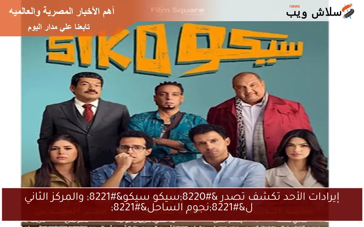 إيرادات الأحد تكشف تصدر “سيكو سيكو” والمركز الثاني ل”نجوم الساحل”