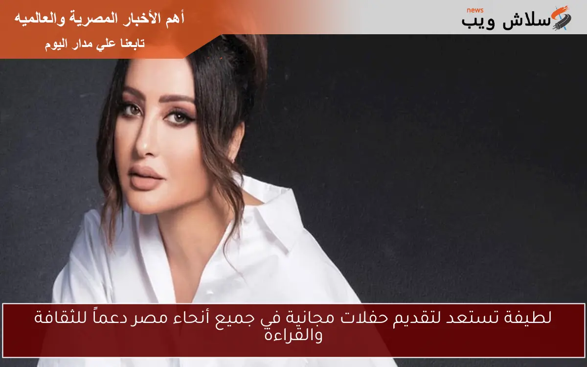 لطيفة تستعد لتقديم حفلات مجانية في جميع أنحاء مصر دعماً للثقافة والقراءة