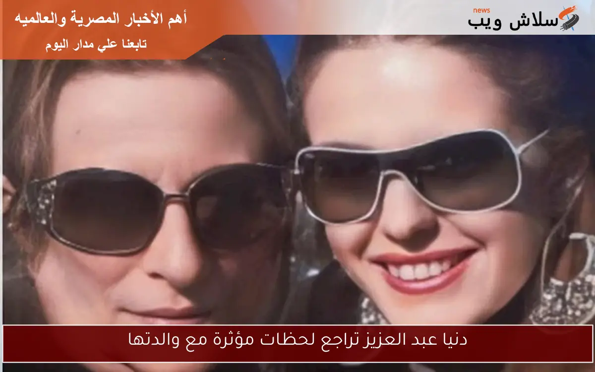 دنيا عبد العزيز تراجع لحظات مؤثرة مع والدتها