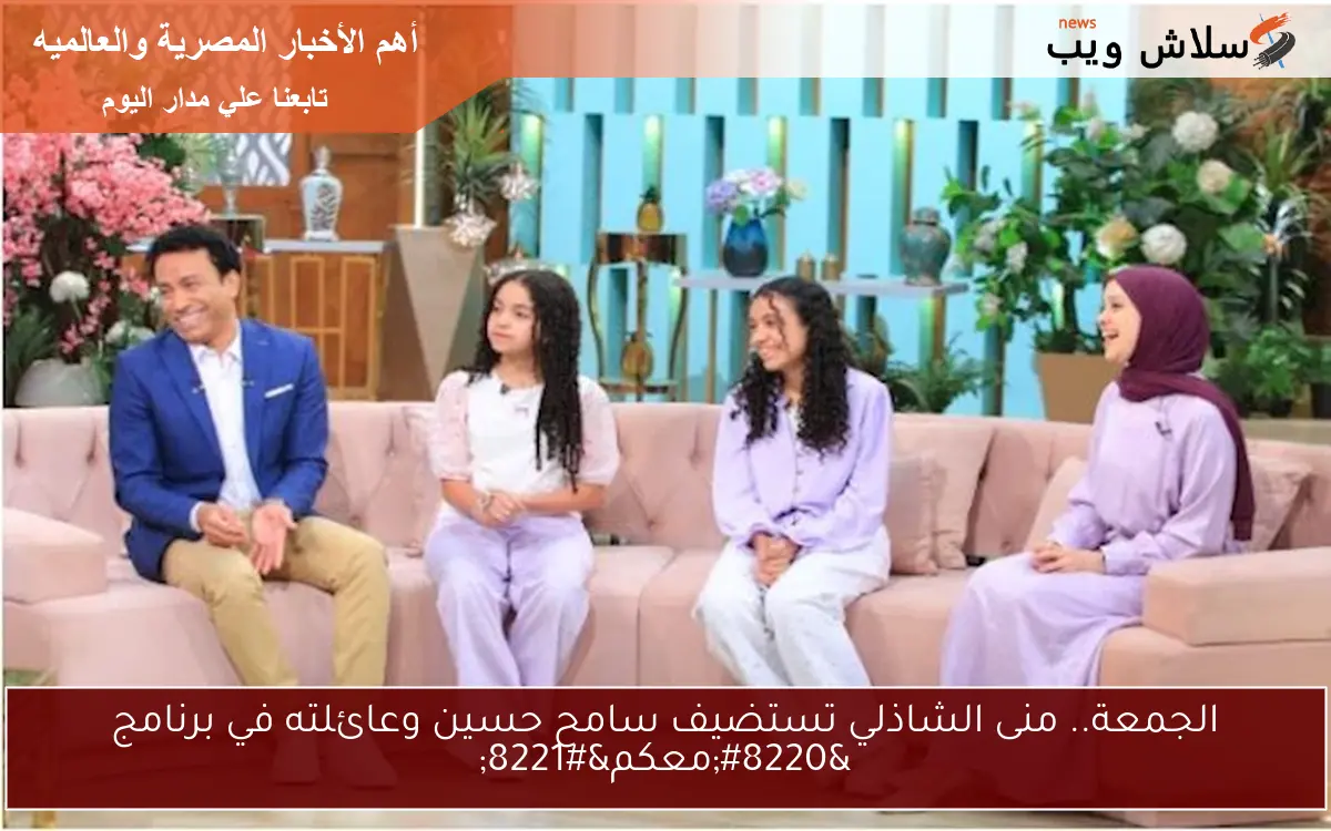 الجمعة.. منى الشاذلي تستضيف سامح حسين وعائلته في برنامج “معكم”