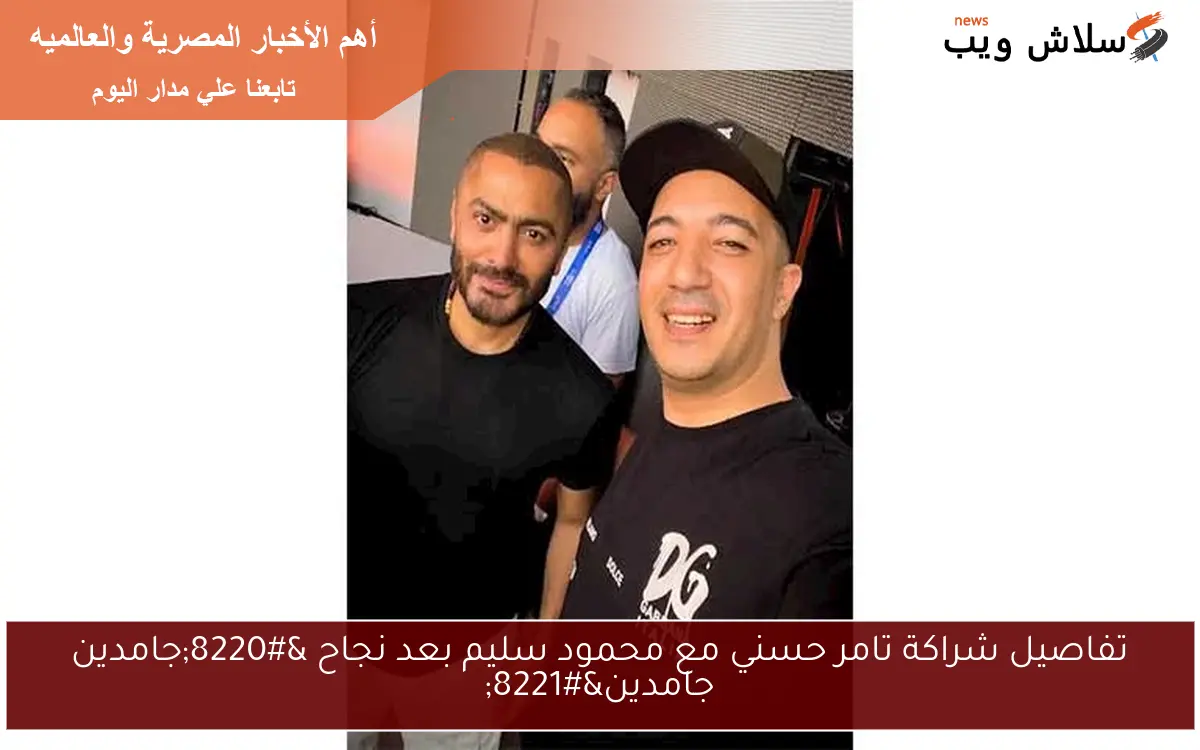 تفاصيل شراكة تامر حسني مع محمود سليم بعد نجاح “جامدين جامدين”
