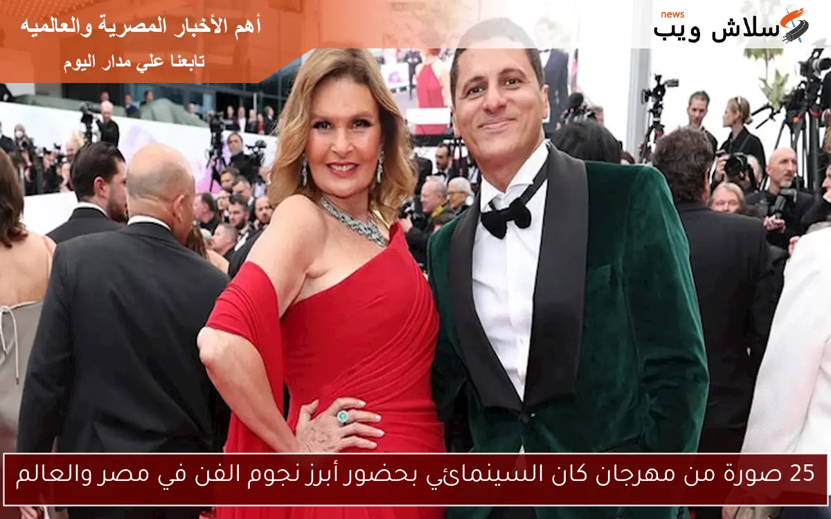 25 صورة من مهرجان كان السينمائي بحضور أبرز نجوم الفن في مصر والعالم