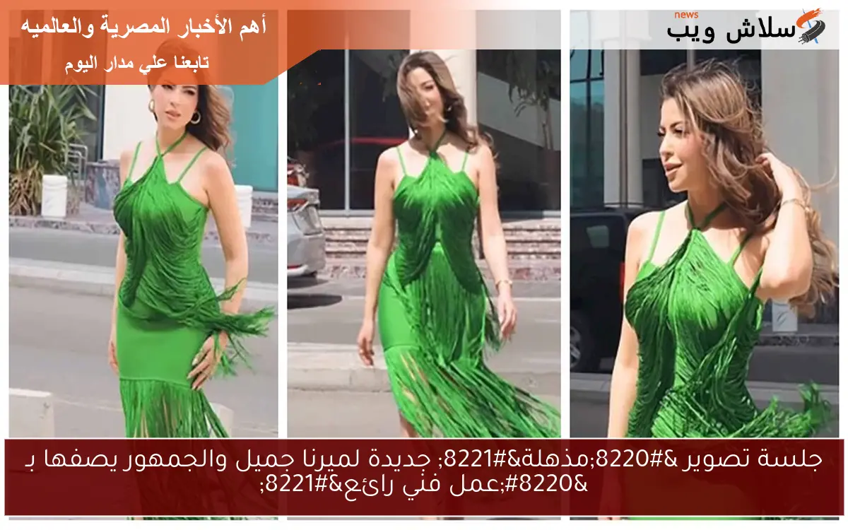 جلسة تصوير “مذهلة” جديدة لميرنا جميل والجمهور يصفها بـ “عمل فني رائع”