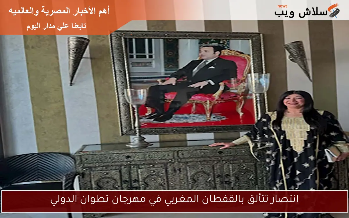 انتصار تتألق بالقفطان المغربي في مهرجان تطوان الدولي