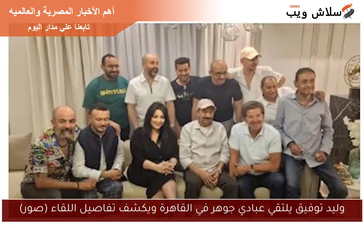وليد توفيق يلتقي عبادي جوهر في القاهرة ويكشف تفاصيل اللقاء (صور)