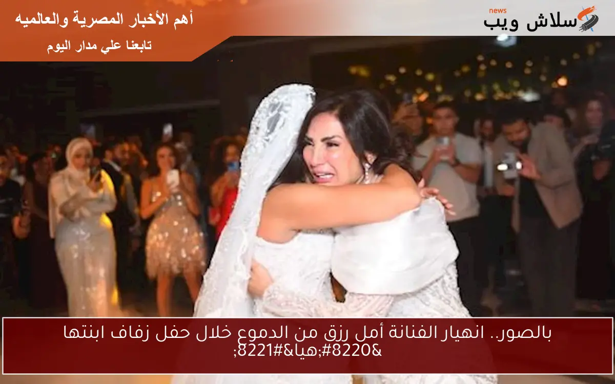 بالصور.. انهيار الفنانة أمل رزق من الدموع خلال حفل زفاف ابنتها “هيا”