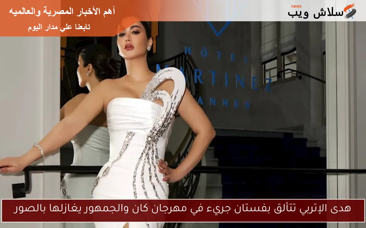 هدى الإتربي تتألق بفستان جريء في مهرجان كان والجمهور يغازلها بالصور