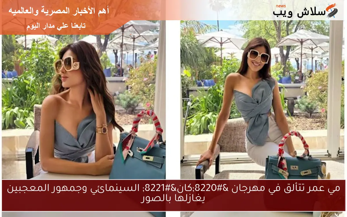 مي عمر تتألق في مهرجان “كان” السينمائي وجمهور المعجبين يغازلها بالصور