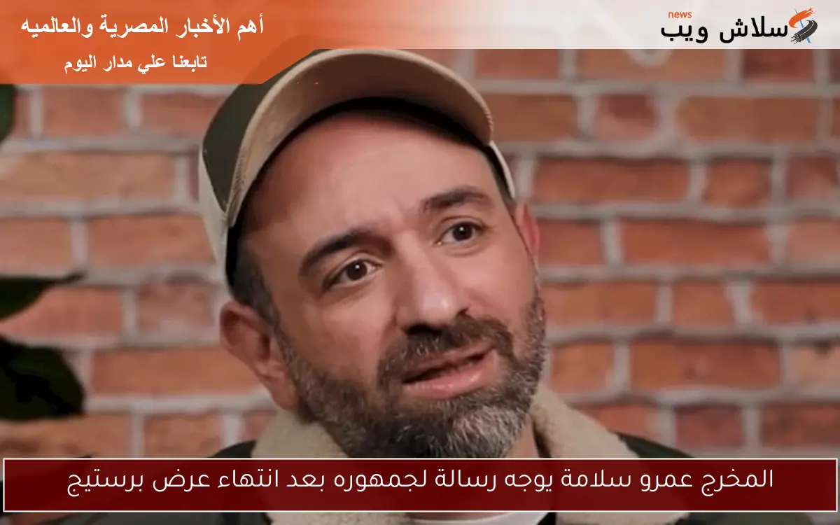 المخرج عمرو سلامة يوجه رسالة لجمهوره بعد انتهاء عرض برستيج