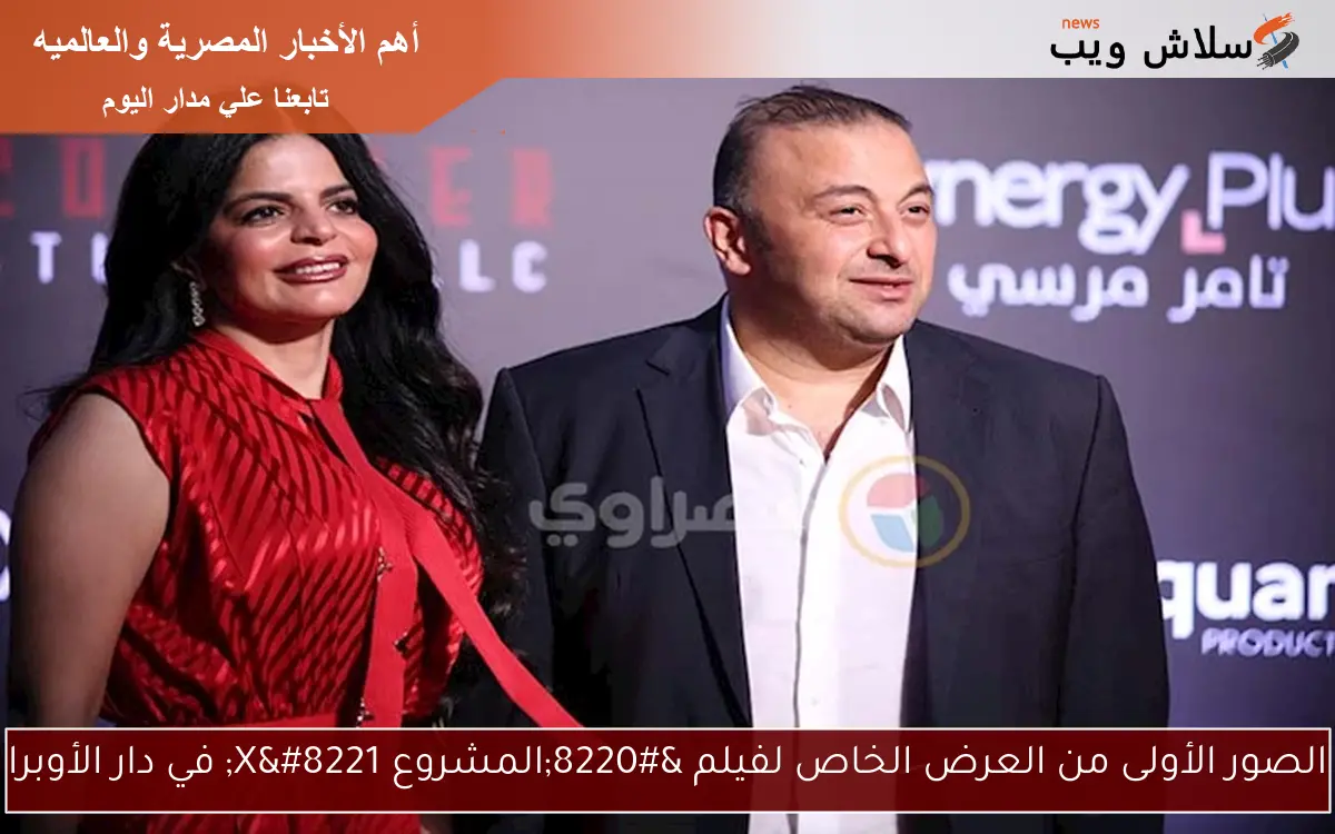 الصور الأولى من العرض الخاص لفيلم “المشروع X” في دار الأوبرا