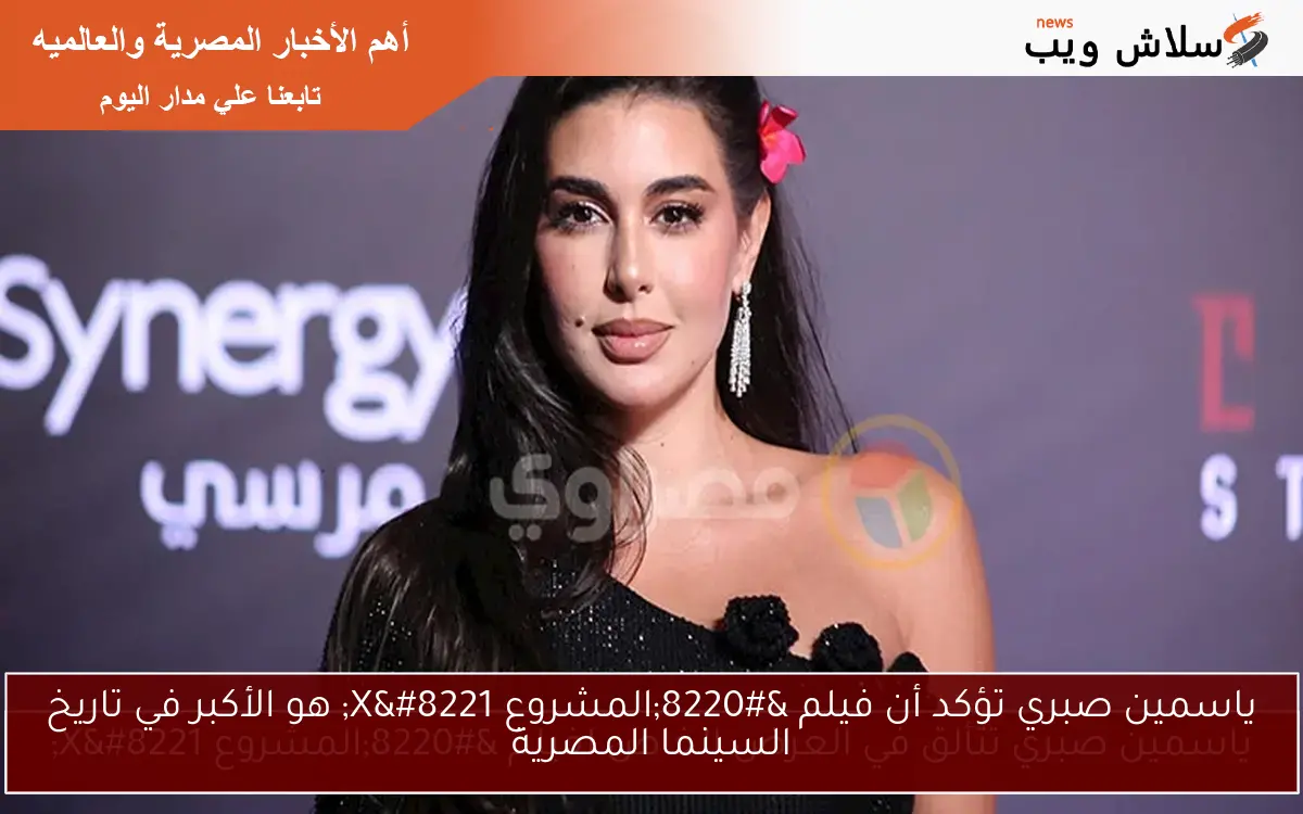 ياسمين صبري تؤكد أن فيلم “المشروع X” هو الأكبر في تاريخ السينما المصرية