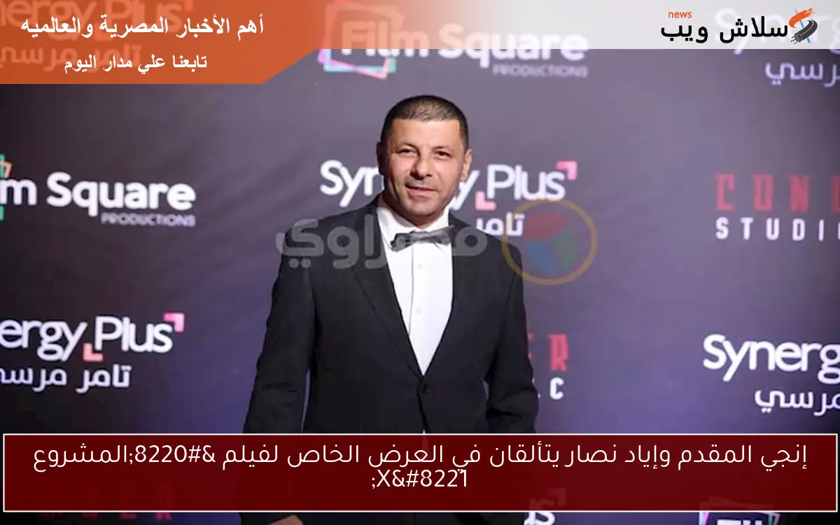 إنجي المقدم وإياد نصار يتألقان في العرض الخاص لفيلم “المشروع X”