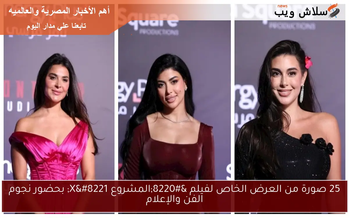 25 صورة من العرض الخاص لفيلم “المشروع X” بحضور نجوم الفن والإعلام