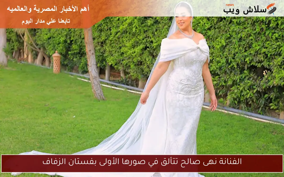 الفنانة نهى صالح تتألق في صورها الأولى بفستان الزفاف