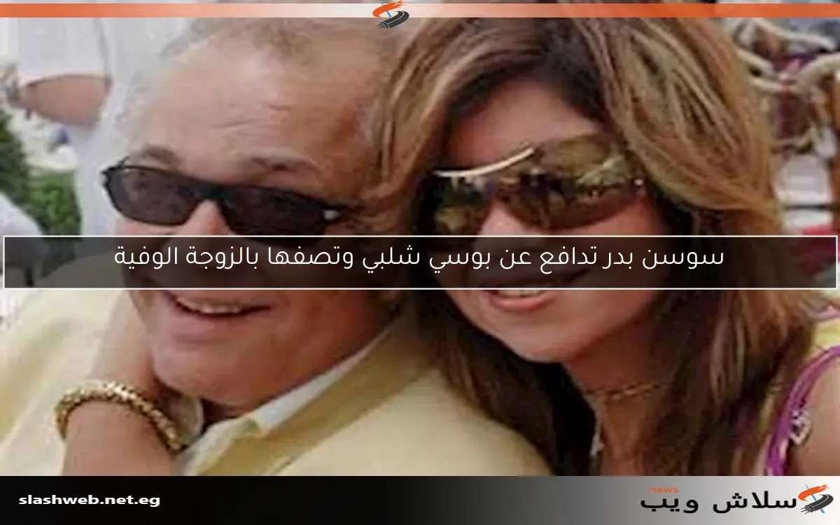 بوسي شلبي تشكر نجوم الفن على دعمهم خلال أزمة ورثة محمود عبدالعزيز