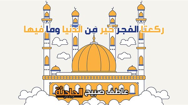 موعد أذان الفجر اليوم الأربعاء في القاهرة والإسكندرية والمحافظات وفقا لمواقيت الصلاة بالمساحة والقرآن والسنة