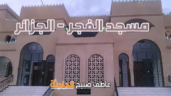 وفقا للمساحة والقرآن والسنة.. موعد أذان الفجر اليوم في القاهرة والإسكندرية والمحافظات ضمن مواقيت الصلاة
