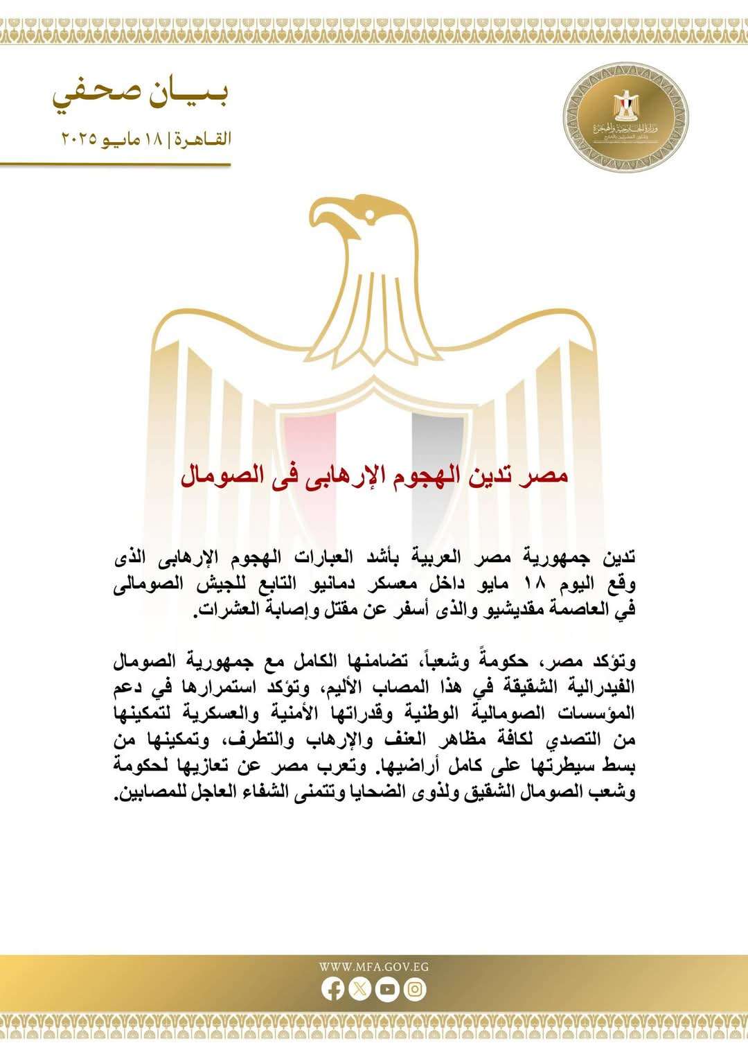 مصر تدين الهجوم الإرهابي في الصومال