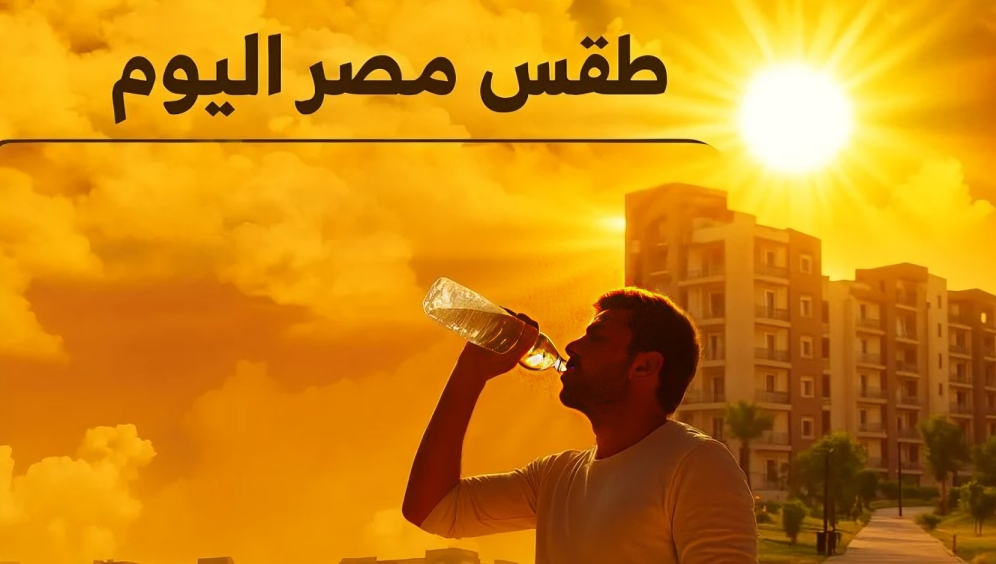 احذر الشمس اليوم.. طوارئ جوية وتحذيرات مشددة لكبار السن ومرضى القلب